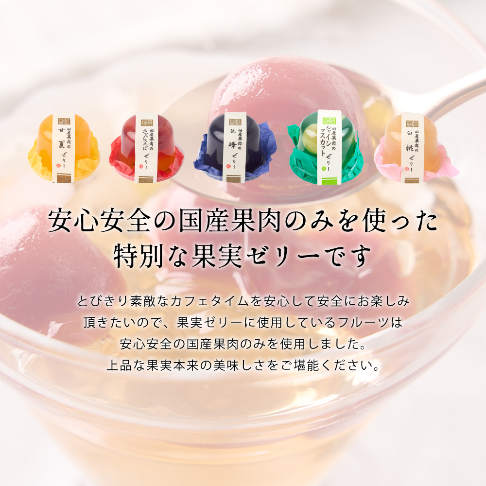 コーヒーギフト 国産果肉ジュレ 5個セット ※...の詳細画像2