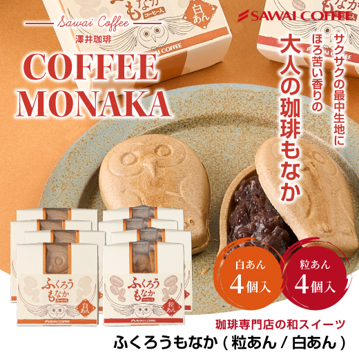 コーヒー専門店の和スイーツ ふくろうもなか 8個 和菓子 珈琲 白あん モナカ 粒あん ※冷凍便不可 澤井スイーツ グルメ 【RDT】 【TSDT】 | 澤井珈琲