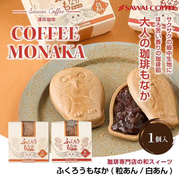 和スイーツ ふくろうもなか 1個 和菓子 白あん モナカ 粒あん ※冷凍便不可 【RD】 【TS】