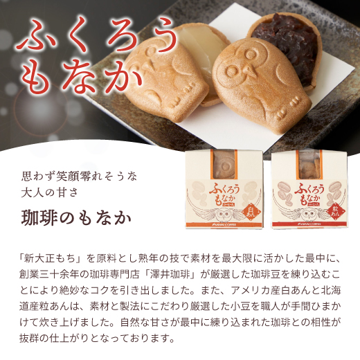 コーヒー専門店の和スイーツ ふくろうもなか 4個 和菓子 珈琲入り 最中 フクロウ 白あん モナカ 粒あん ※冷凍便不可 【RD】 【TS】 関連画像4