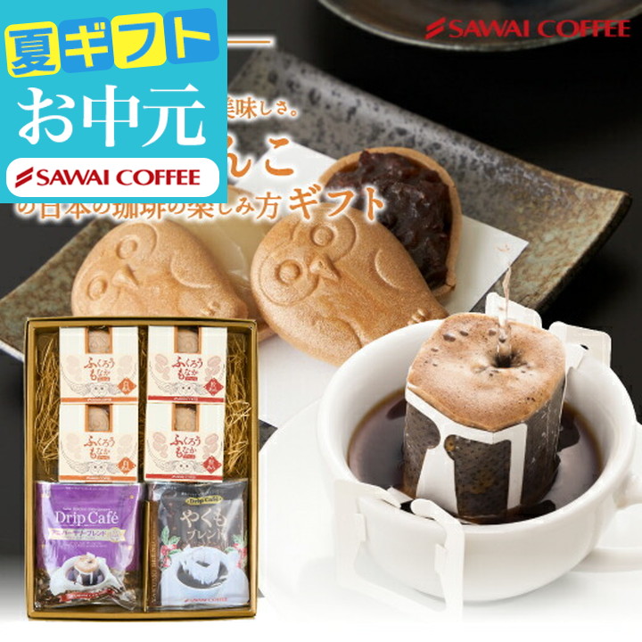 コーヒーギフト お中元 夏ギフト コーヒー プレゼント スイーツ ドリップバッグ 和菓子 ふくろうもなか  オシャレ 【RDT】 【TSDT】 | 澤井珈琲