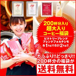 コーヒー 豆 粉 2kg 福袋 200杯 分入り超大入セット レギュラーコーヒー ビクトリーブレンド ブレンドフォルテシモ 【RD】 【TS】