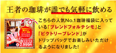 王者の珈琲が誰でも気軽に飲める