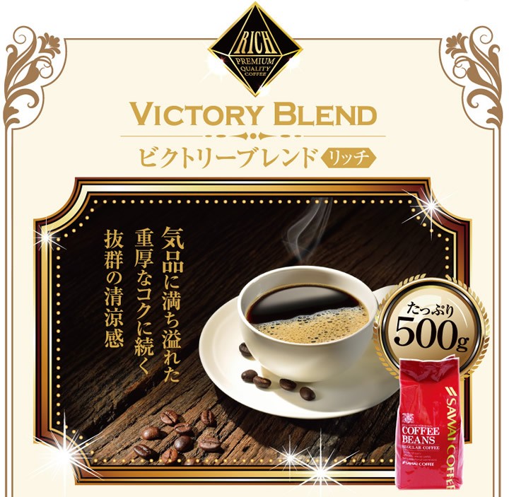 ビクトリーブレンドリッチ