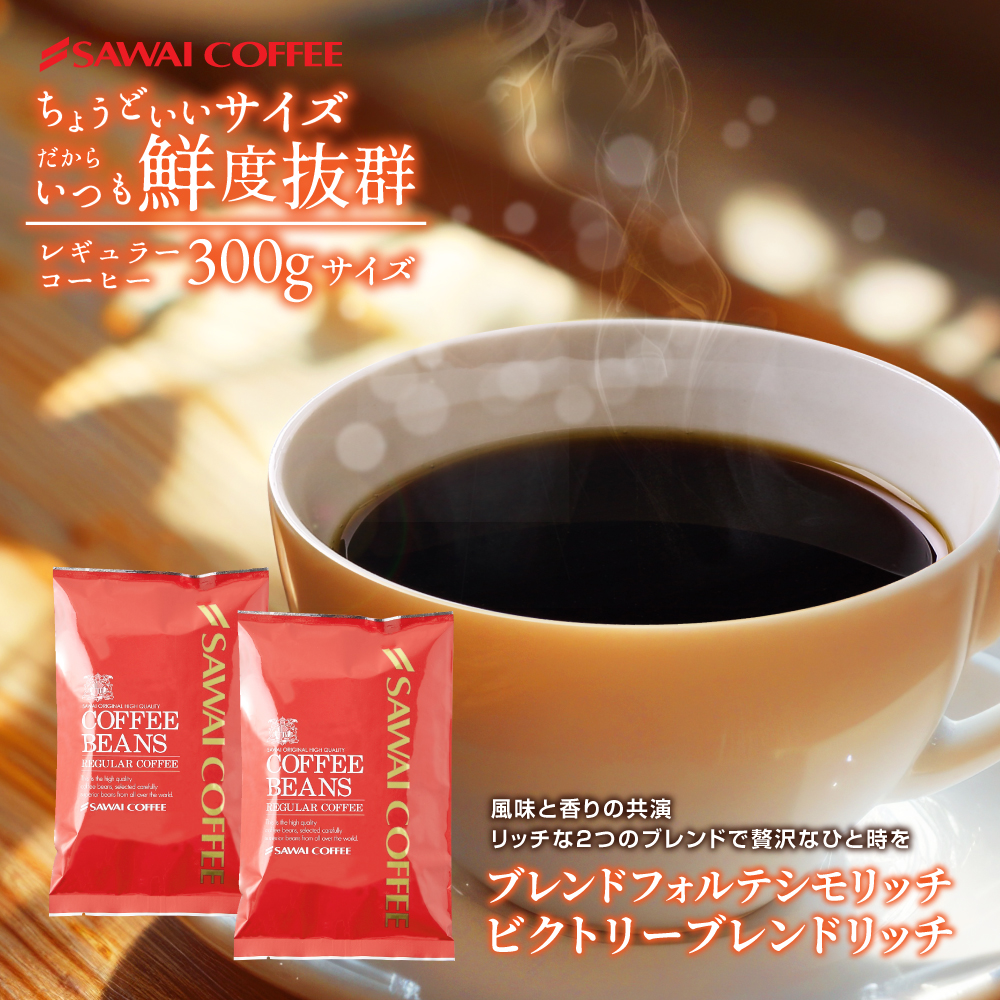 Yahoo! Yahoo!ショッピング(ヤフー ショッピング)澤井珈琲 コーヒー豆 お試し 150g 2袋 飲み比べ ブレンドフォルテシモリッチ ビクトリーブレンドリッチ 追跡ゆうメール