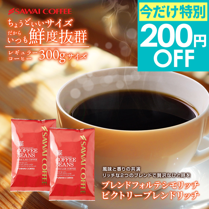 Yahoo! Yahoo!ショッピング(ヤフー ショッピング)期間限定 特別クーポン 200円OFF 澤井珈琲 コーヒー豆 お試し 150g 2袋 飲み比べ ブレンドフォルテシモ ビクトリーブレンド リッチ 追跡ゆうメール 【TSDT】