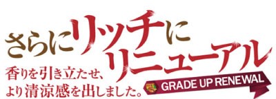 さらにリニューアル