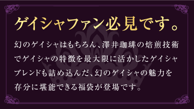 ゲイシャファン必見です。