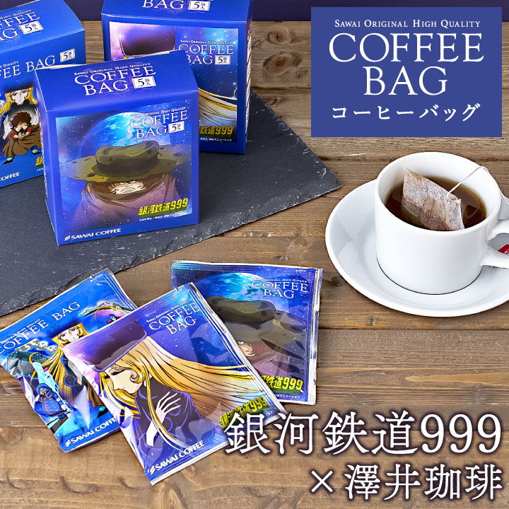 澤井珈琲 銀河鉄道999 コーヒーバッグ 1箱 8g 5袋入 珈琲 コーヒー 