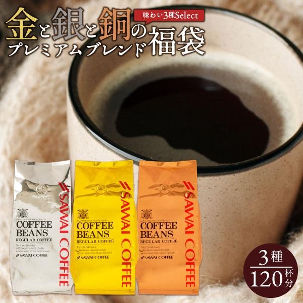コーヒー コーヒー豆 1.2kg 珈琲 珈琲豆 お試し コーヒー粉 粉 金と銀と銅の珈琲 120杯 分 福袋 ソル ルナ テルス 【RD】 【TS】