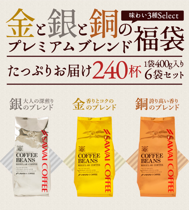 澤井珈琲 コーヒー 豆 2.4kg 珈琲 珈琲豆 粉 金と銀と銅の珈琲 3種 240
