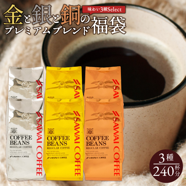 コーヒー コーヒー豆 2.4kg 珈琲 珈琲豆 コーヒー粉 粉 金と銀と銅の珈琲 3種 240杯 分 福袋 ソルブレンド ルナブレンド テルスブレンド