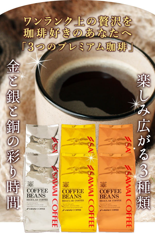 SAWAI ルナ＆ソル ブレンド コーヒー豆 各2袋 (期限26年11月10日) 澤井珈琲 コーヒー 豆 2.4kg 珈琲 珈琲豆 粉 金と銀と銅の珈琲 3種 240