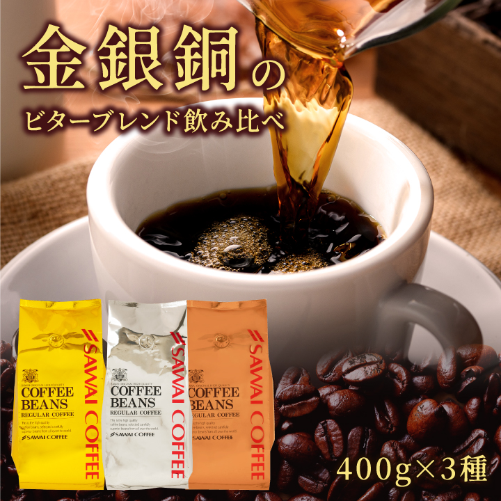 コーヒー豆 粉 コク深く香る贅沢珈琲 澤井珈琲 金 銀 銅 のビターブレンド 飲み比べ 福袋 400g×3袋 濃い味 ビター 香り高い 大容量 【RD】 【TS】
