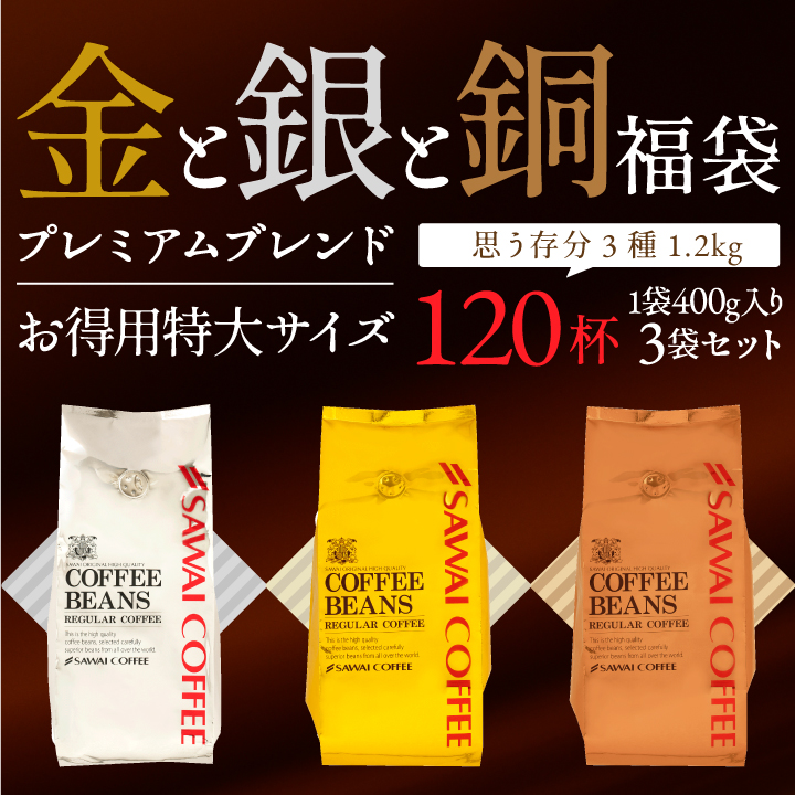 澤井珈琲 爆買 コーヒー豆 粉 コク深く香る贅沢珈琲 金 銀 銅 のビター
