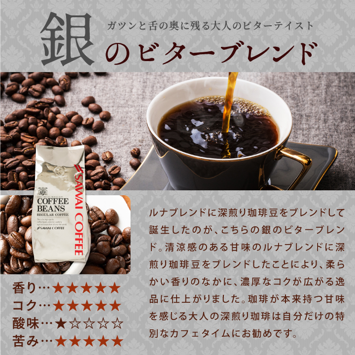 澤井珈琲 爆買 コーヒー豆 粉 コク深く香る贅沢珈琲 金 銀 銅 のビター