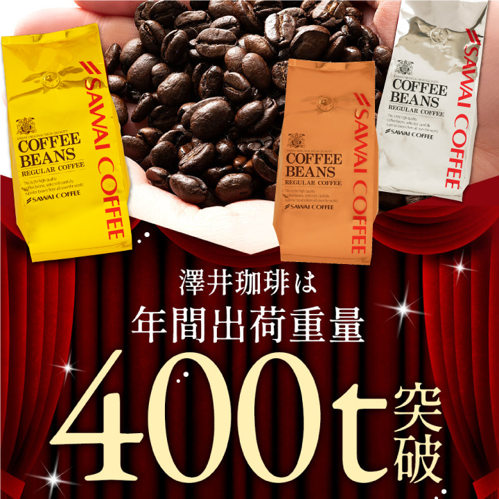 澤井珈琲 コーヒー豆 粉 コク深く香る贅沢珈琲 金 銀 銅 のビター