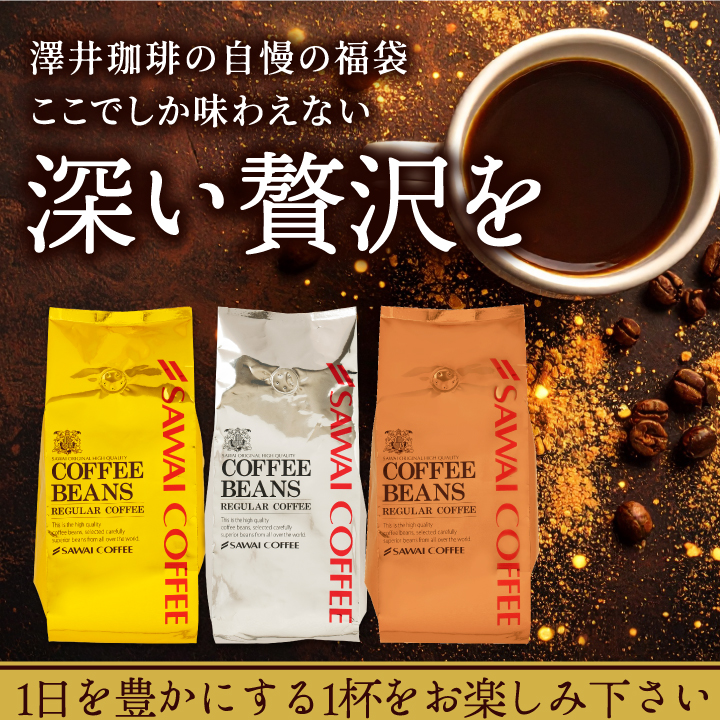 澤井珈琲 コーヒー豆 粉 コク深く香る贅沢珈琲 金 銀 銅 のビター
