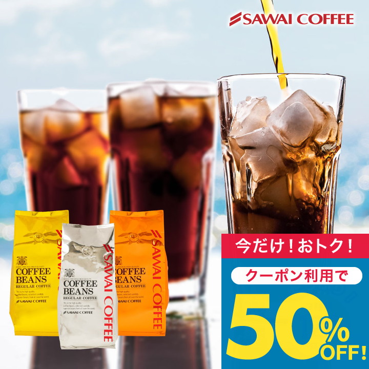 いまだけ\半額 50%OFF/ 珈琲 コーヒー 豆 珈琲豆 澤井珈琲 福袋 120杯分 金と銀と銅のアイスブレンド グルメ 【TS】