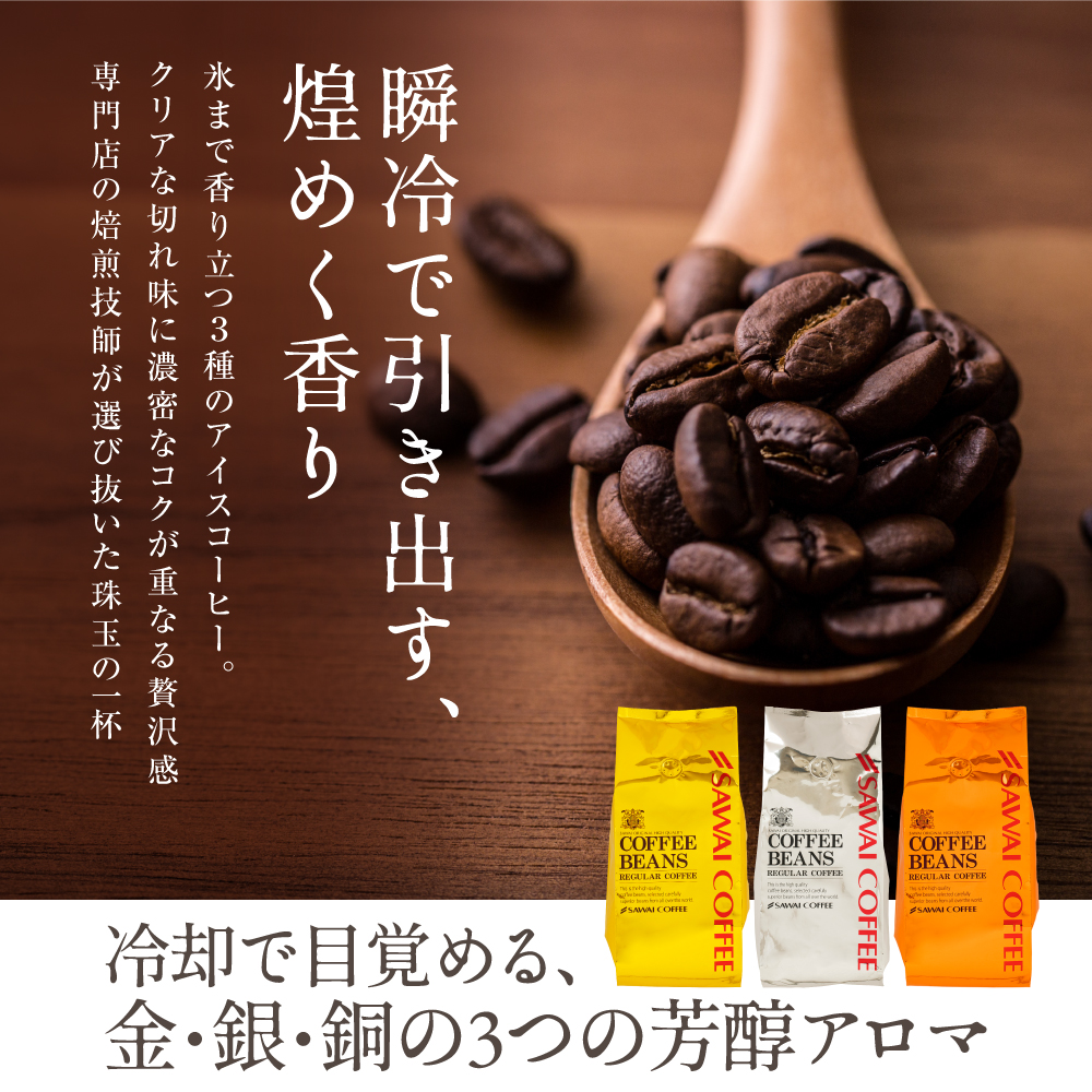 澤井珈琲 珈琲 コーヒー 豆 珈琲豆 福袋 120杯分 金と銀と銅のアイス