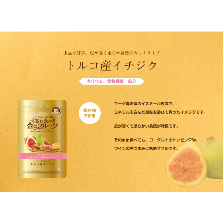 ドライフルーツ 朝に食べる金のフルーツ いちじ...の詳細画像1