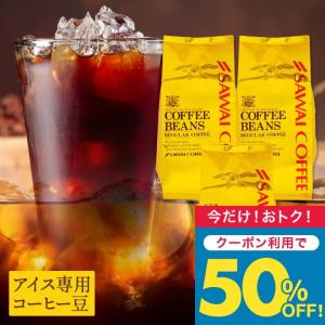 いまだけ\半額 50%OFF/ 澤井珈琲 アイスコーヒー 水出し 水出し珈琲 アイスコーヒー豆 粉 400g 3袋 コーヒー 粉 豆 金のアイスブレンド 1.2kg福袋 【TS】