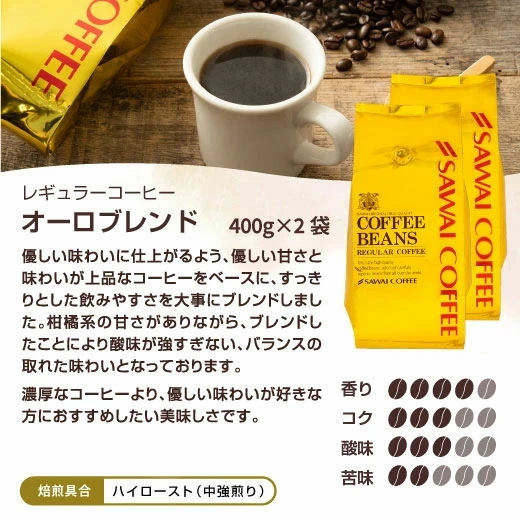 オーロブレンド 400g 2袋 柑橘 甘み