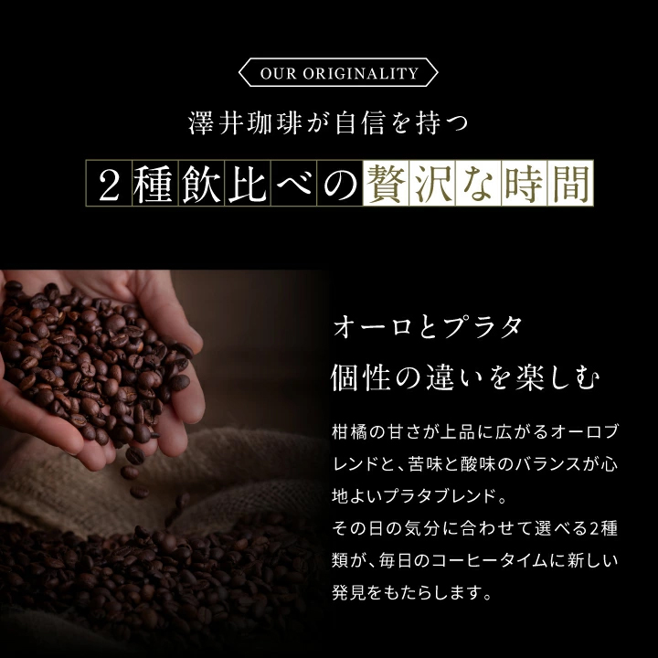 オーロ プラタ 個性 2種ブレンド