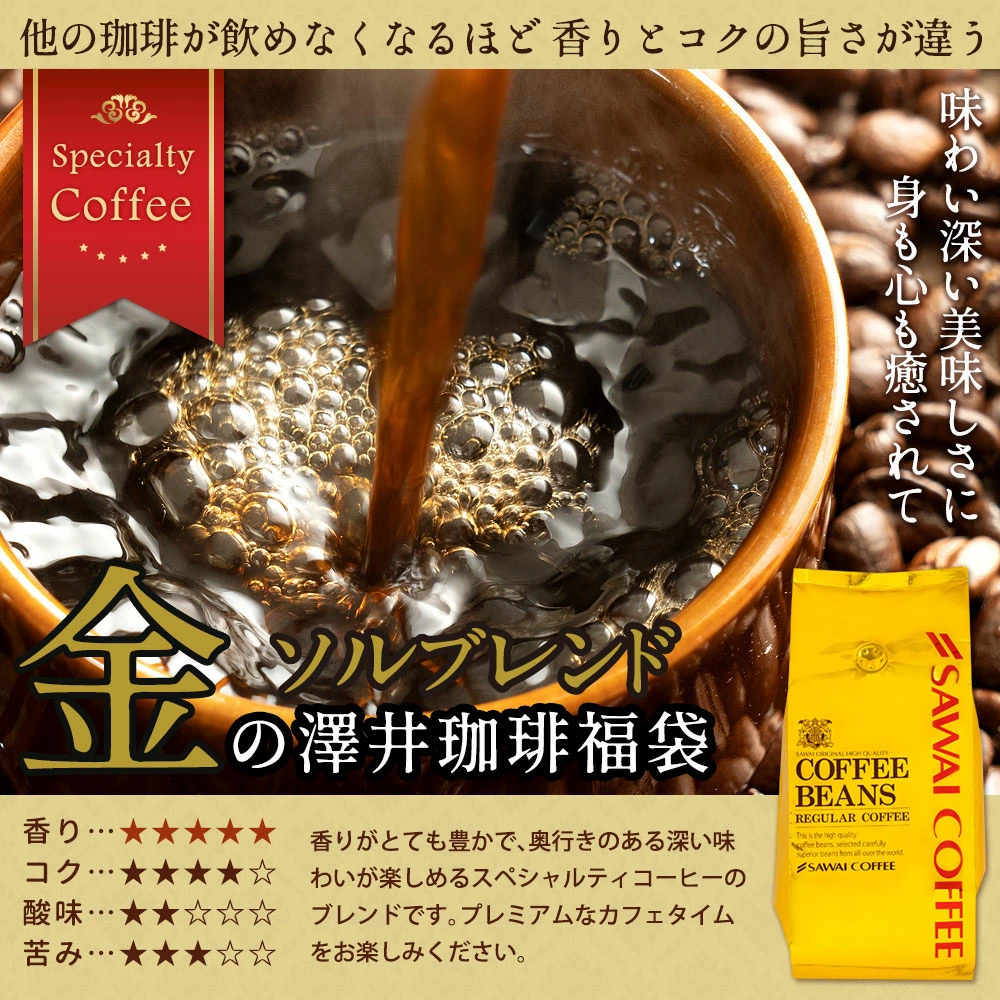 澤井珈琲 コーヒー 珈琲 コーヒー豆 珈琲豆 金と銀の 福袋 160杯分