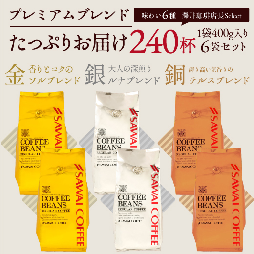 焙煎したて コーヒー豆 澤井珈琲 珈琲豆 ブレンドコーヒー 2.4kg 粉 送料無料 金と銀と銅の珈琲 6種 240杯 分 福袋 ソル ルナ テルス オーロ プラタ ブロンセ｜sawaicoffee｜04