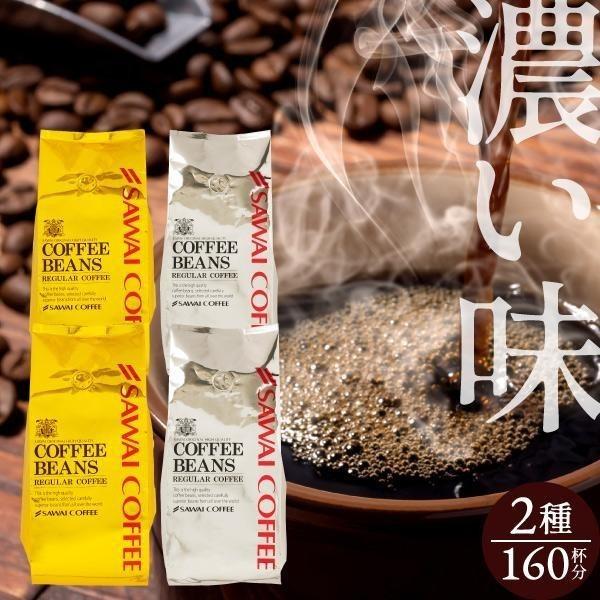 コーヒー豆 1.6kg 珈琲豆 送料無料 コーヒー 福袋 大容量 400gx4袋 コーヒー専門店 160杯分 飲み比べ セット 金と銀のビターブレンド｜sawaicoffee