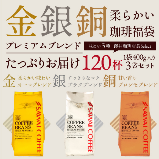 焙煎したて コーヒー豆 澤井珈琲 珈琲豆 1.2kg 粉 豆 送料無料 金と銀と銅の珈琲 柔らか味 120杯 分 福袋 オーロブレンド プラタブレンド ブロンセブレンド｜sawaicoffee｜04