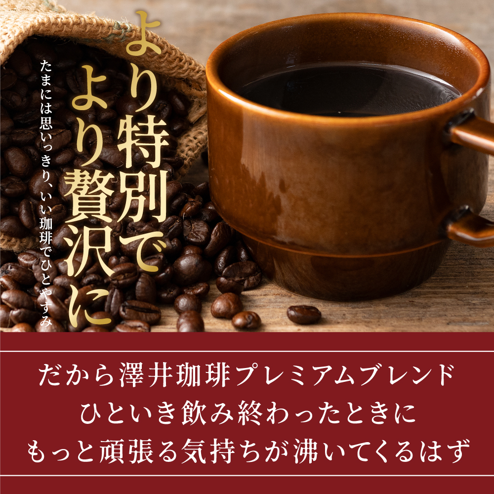 焙煎したて レギュラー コーヒー お試し 400g 3袋 1.2kg 粉 豆 中挽き 金 銀 銅 やくもブレンド プレミアム 贅沢 高級 【TS】 | 澤井珈琲 | 09