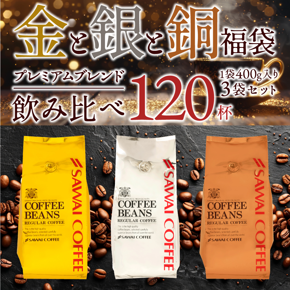 焙煎したて レギュラー コーヒー お試し 400g 3袋 1.2kg 粉 豆 中挽き 金 銀 銅 やくもブレンド プレミアム 贅沢 高級 【TS】 | 澤井珈琲 | 11