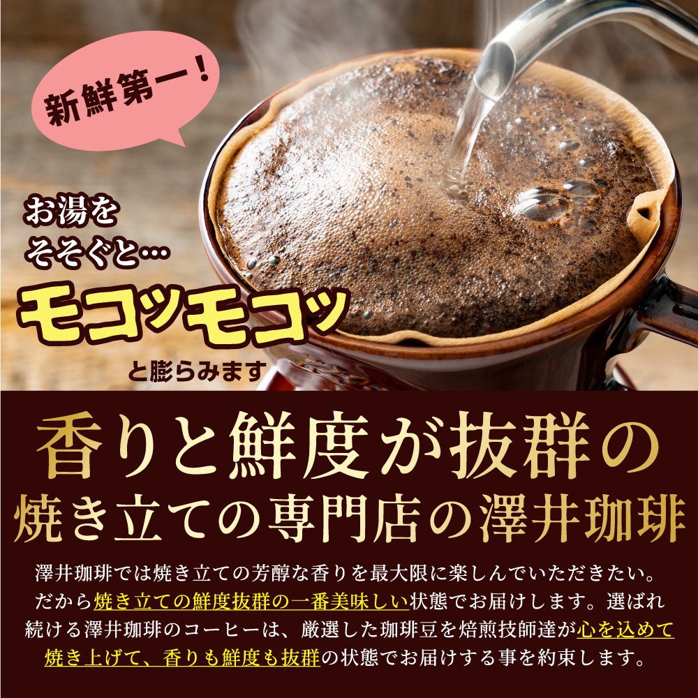 焙煎したて レギュラー コーヒー お試し 400g 3袋 1.2kg 粉 豆 中挽き 金 銀 銅 やくもブレンド プレミアム 贅沢 高級 【TS】 | 澤井珈琲 | 12