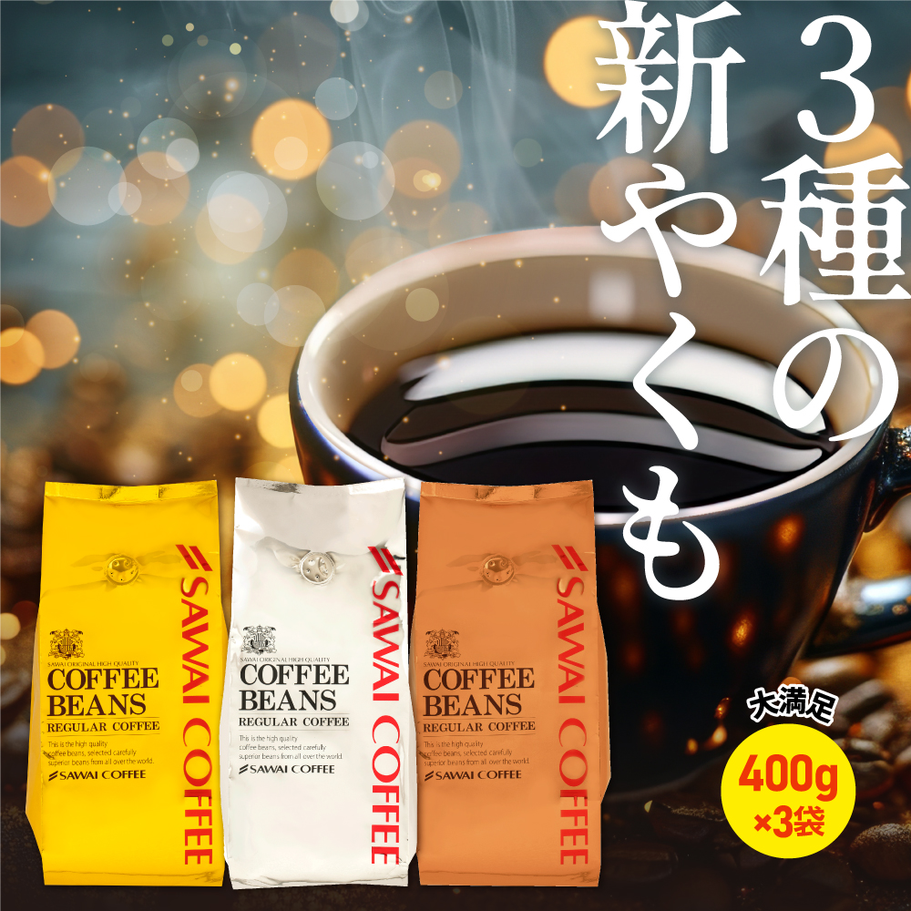 焙煎したて レギュラー コーヒー お試し 400g 3袋 1.2kg 粉 豆 中挽き 金 銀 銅 やくもブレンド プレミアム 贅沢 高級 【RD】 【TS】
