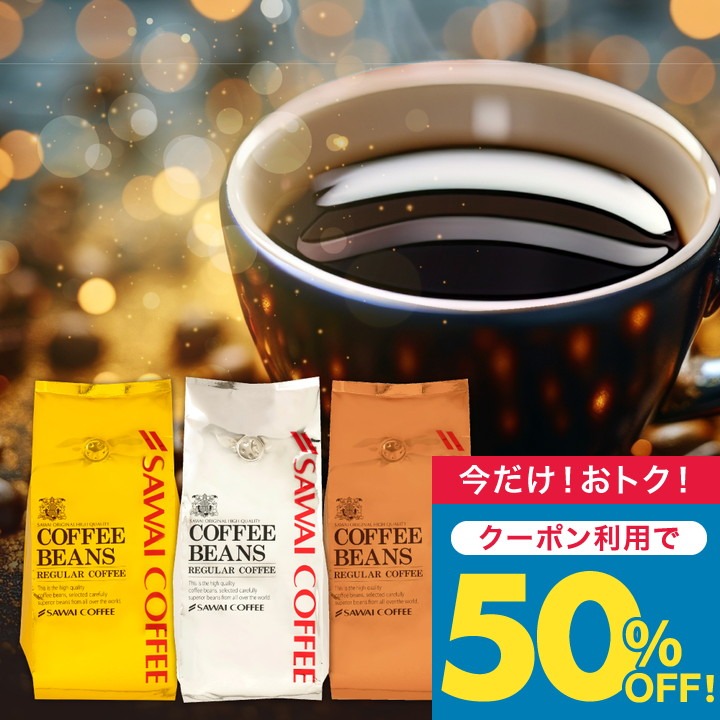 澤井珈琲 焙煎したて レギュラー コーヒー お試し 400g 3袋 1.2
