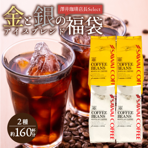 珈琲 コーヒー 豆 珈琲豆 澤井珈琲 福袋 160杯分 金のアイスブレンド 銀のアイスブレンド グルメ 【RD】 【TS】