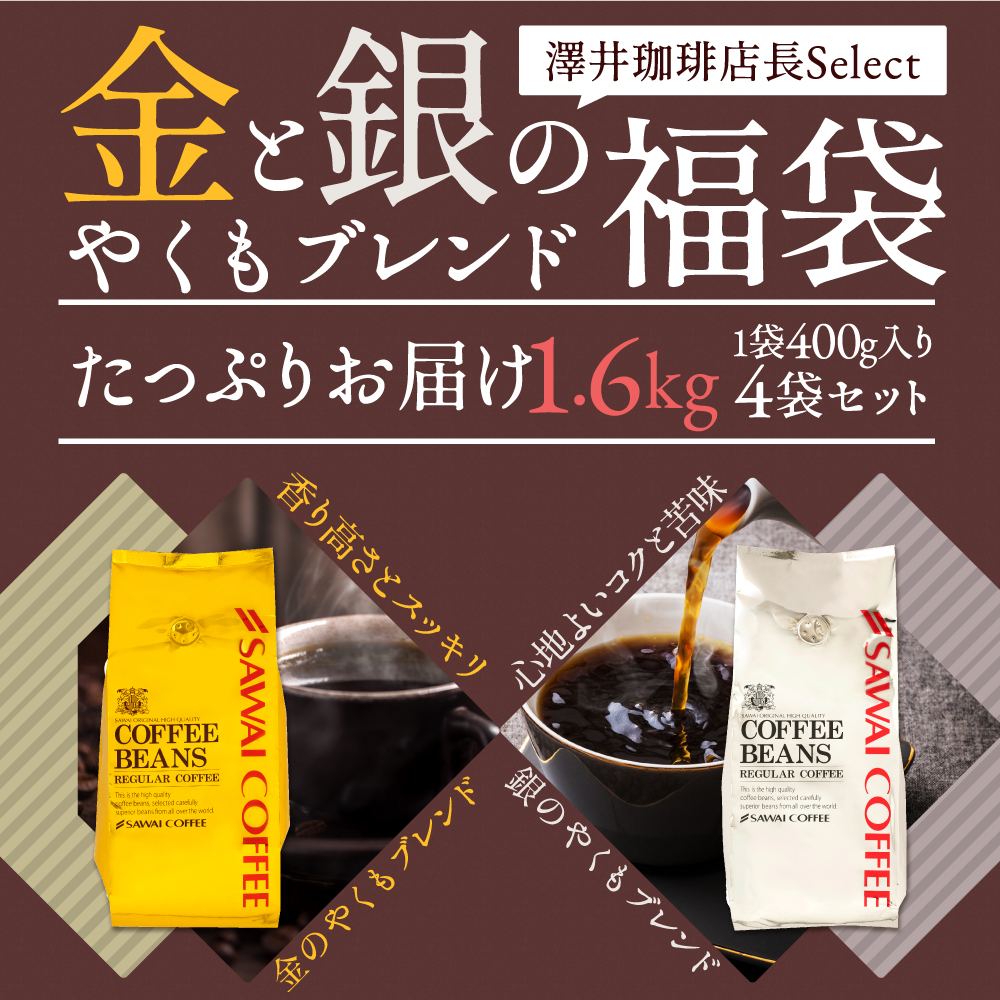 焙煎したて レギュラー コーヒー 大容量 400g 4袋 1.6kg 粉 豆 中挽き 金 銀 やくもブレンド 福袋 プレミアム 贅沢 高級 【RD】 【TS】 | 澤井珈琲 | 09