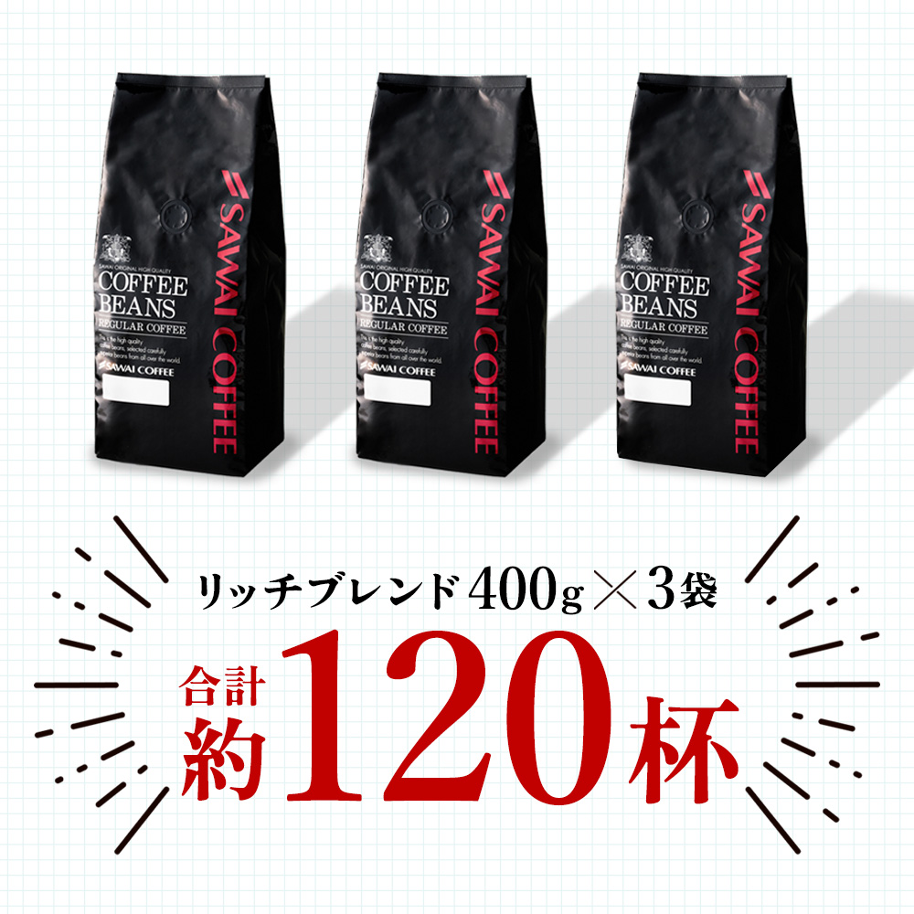 澤井珈琲 焙煎したて コーヒー 豆 粉 1.2kg 珈琲 珈琲豆 お試し 120杯