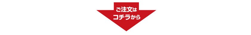 ご注文はこちらから