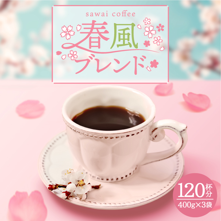 Yahoo! Yahoo!ショッピング(ヤフー ショッピング)春限定 コーヒー 豆 粉 400g 3袋 大容量 春風ブレンド120杯分福袋 グルメ