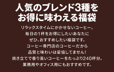 人気のブレンド3種をお得に