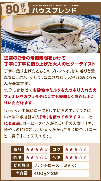 ハウスブレンド