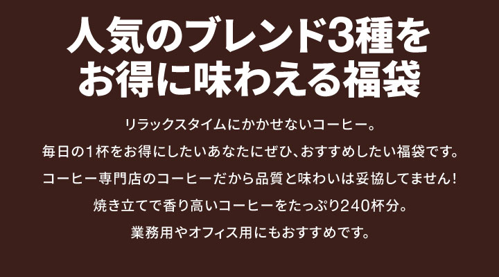 人気のブレンド3種をお得に