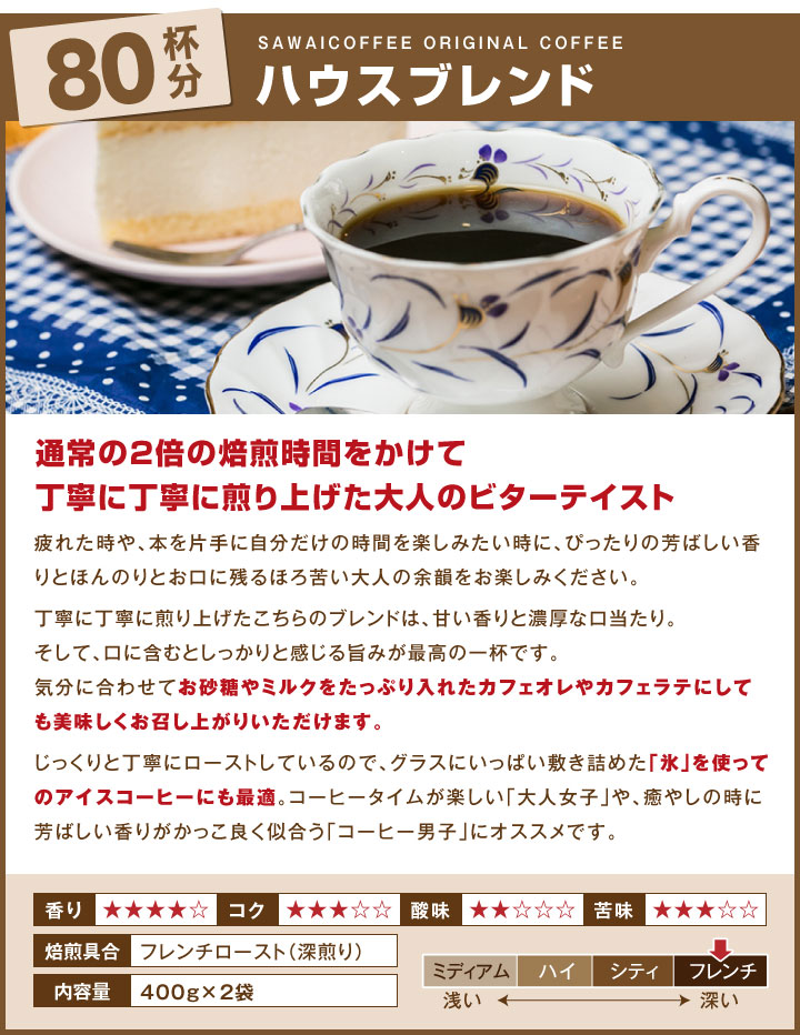 ハウスブレンド