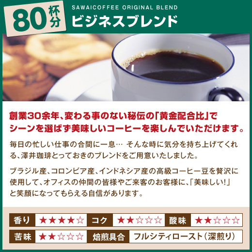 コーヒー 業務用 コーヒー豆 珈琲 珈琲豆 コーヒー粉 粉 豆 コーヒー専門店の240杯分超大入り ハウスブレンド オフィスブレンド ビジネスブレンド 福袋 グルメ｜sawaicoffee｜06