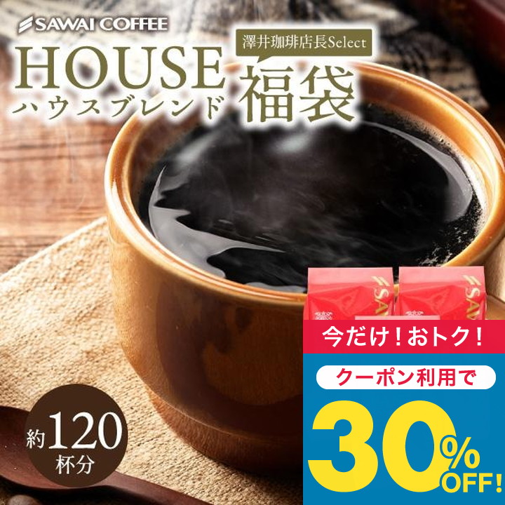 コーヒー 珈琲 コーヒー豆 珈琲豆 コーヒー専門店の 120杯分 ハウスブレンド 福袋 グルメ 【TS】