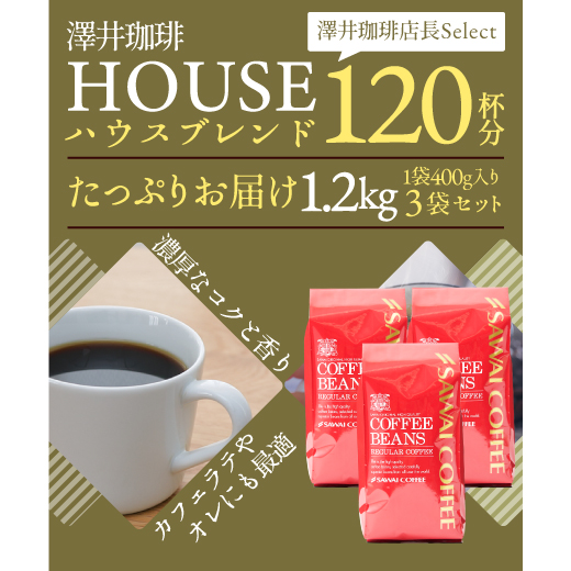 コーヒー 珈琲 コーヒー豆 珈琲豆 送料無料 コーヒー専門店の 120杯分 ハウスブレンド 福袋 グルメ｜sawaicoffee｜03