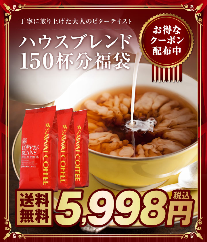 ハウスブレンド150杯分福袋